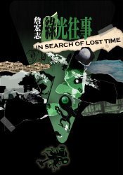 綠光往事 (馬可孛羅 2008)