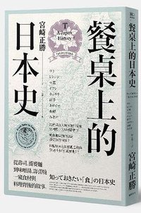 餐桌上的日本史 (遠足 2016)