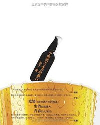一个啤酒主义者的独白