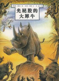 光屁股的大犀牛 (二十一世纪出版社 2008)