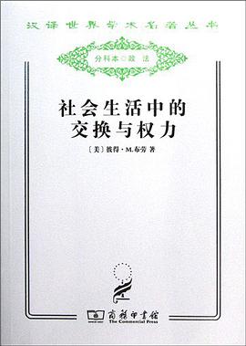 社会生活中的交换与权力