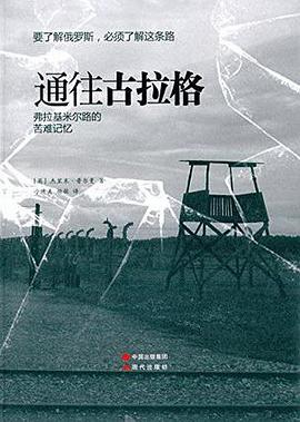 通往古拉格
