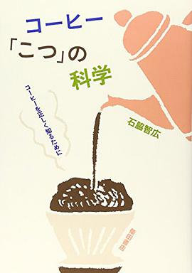 コーヒー「こつ」の科学―コーヒーを正しく知るために