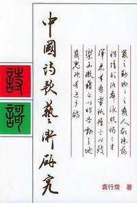 中国诗歌艺术研究 (北京大学出版社 1996)