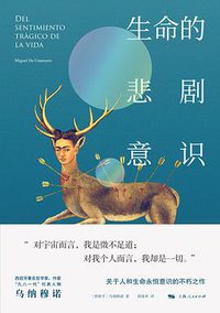 生命的悲剧意识 (上海人民出版社 2019)