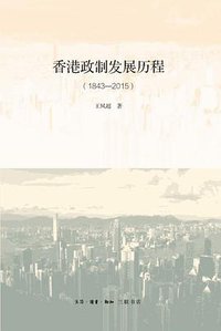 香港政制发展历程
