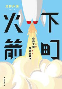 下町火箭 (皇冠 2019)