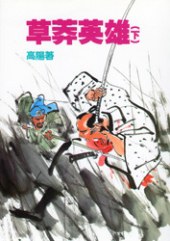 草莽英雄(上、下)