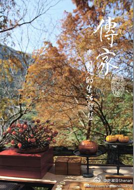 传家
