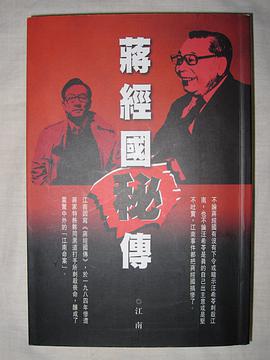 蔣經國秘傳