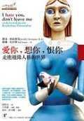 愛你想你恨你：走進邊緣人格的世界 (2005)