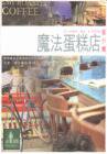 魔法蛋糕店 (易看網 2001)