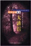 大誘拐 (台灣英文雜誌社股份有限公司 1999)