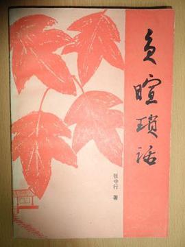 负暄琐话