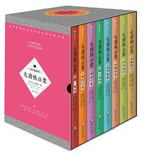 大唐狄公案 50周年纪念版 (海南出版社 2015)