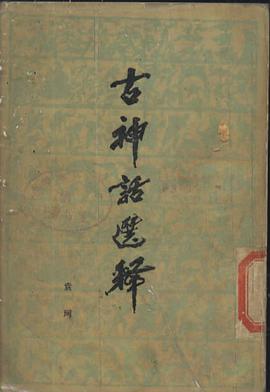 古神话选释