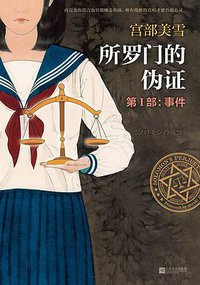 所罗门的伪证 第Ⅰ部 (江苏文艺出版社 2014)