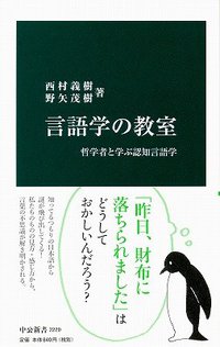 言語学の教室 (中央公論新社 2013)
