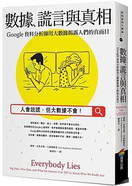 數據、謊言與真相 (商周出版 2017)