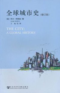 全球城市史 (社会科学文献出版社 2010)