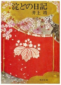 淀どの日記