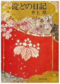 淀どの日記 (角川書店 1964)