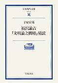福沢諭吉『文明論之概略』精読 (岩波書店 2005)