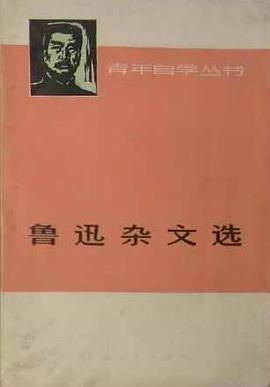 鲁迅杂文选