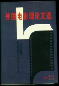 外国电影理论文选 (上海文艺出版社 1995)