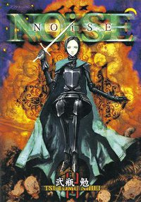 NOiSE (講談社 2001)