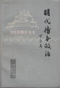 明代特务政治 (群众出版社 1983)
