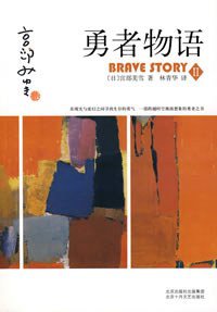 勇者物语2 (北京十月文艺出版社 2008)