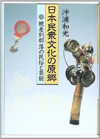 日本民衆文化の原郷―被差別部落の民俗と芸能 (解放出版社 1984)