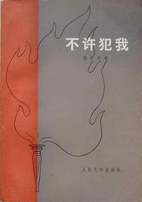 不许犯我 (人民文学出版社 1977)