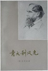 意大利风光 (上海译文出版社 1985)