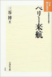 ペリー来航 (吉川弘文館 2003)