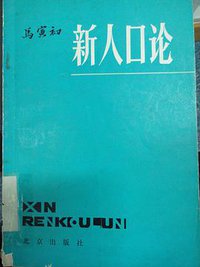 新人口论 (北京出版社 1979)