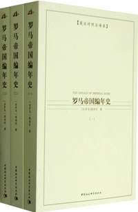 罗马帝国编年史（全三册）
