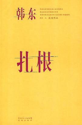 扎根