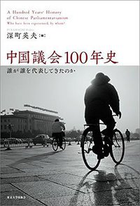 中国議会100年史 (東京大学出版会 2015)