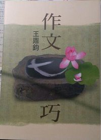 作文七巧(大字版) (爾雅 2006)
