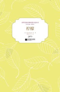 柠檬 (江苏凤凰文艺出版社 2015)