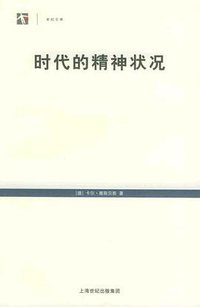 时代的精神状况 (上海译文出版社 2005)