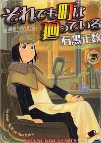 それでも町は廻っている 05 (少年画報社 2008)