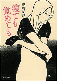 寝ても覚めても (河出書房新社 2014)