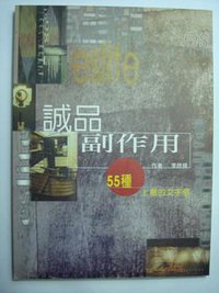 誠品副作用 (新新闻文化 1998)