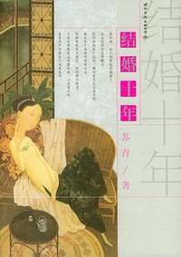 结婚十年 (国际文化出版社公司 2005)