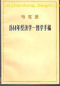 1844年经济学-哲学手稿