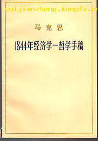 1844年经济学-哲学手稿 (人民出版社 1979)