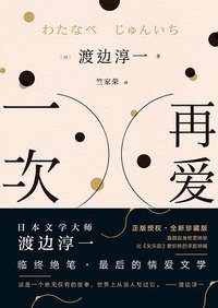 再爱一次 (猫头鹰文化·北京联合出版公司 2017)